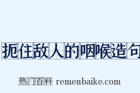 扼住敌人的咽喉造句是什么意思的图片